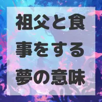 祖父と食事をする夢のサムネイル画像