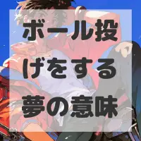 ボール投げをする夢のサムネイル画像