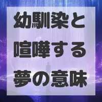幼馴染と喧嘩する夢のサムネイル画像