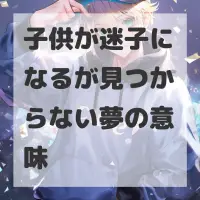 子供が迷子になるが見つからない夢のサムネイル画像