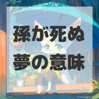 孫が死ぬ夢のサムネイル画像