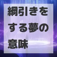 綱引きをする夢のサムネイル画像