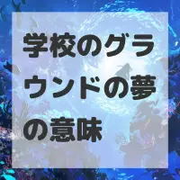 学校のグラウンドの夢のサムネイル画像