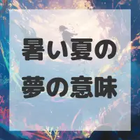 暑い夏の夢のサムネイル画像