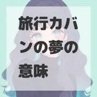 旅行カバンの夢のサムネイル画像