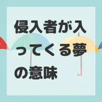 侵入者が入ってくる夢のサムネイル画像