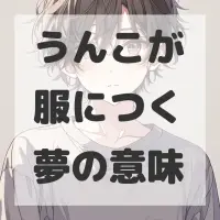 うんこが服につく夢のサムネイル画像