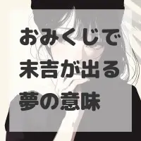 おみくじで末吉が出る夢のサムネイル画像