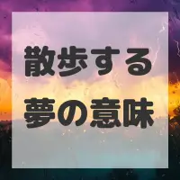 散歩する夢のサムネイル画像