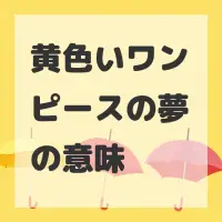 黄色いワンピースの夢のサムネイル画像