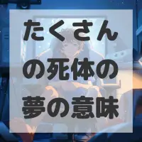 たくさんの死体の夢のサムネイル画像