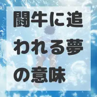 闘牛に追われる夢のサムネイル画像