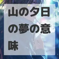 山の夕日の夢のサムネイル画像