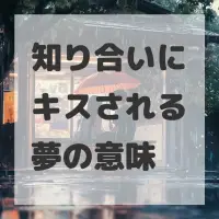 知り合いにキスされる夢のサムネイル画像
