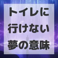 トイレに行けない夢のサムネイル画像