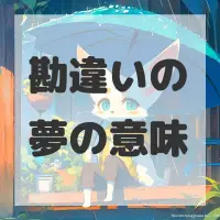勘違いの夢のサムネイル画像