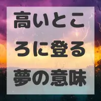 高いところに登る夢のサムネイル画像
