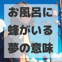 お風呂に蜂がいる夢のサムネイル画像