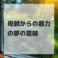 母親からの暴力の夢のサムネイル画像