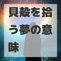 貝殻を拾う夢のサムネイル画像
