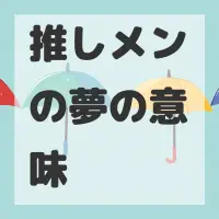 推しメンの夢のサムネイル画像