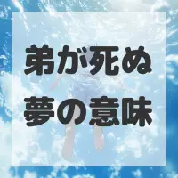 弟が死ぬ夢のサムネイル画像