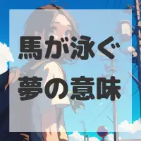 馬が泳ぐ夢のサムネイル画像