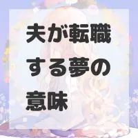 夫が転職する夢のサムネイル画像