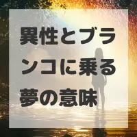異性とブランコに乗る夢のサムネイル画像