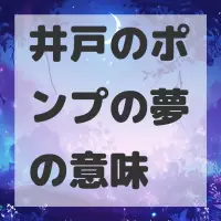 井戸のポンプの夢のサムネイル画像