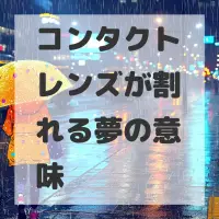 コンタクトレンズが割れる夢のサムネイル画像