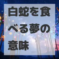 白蛇を食べる夢のサムネイル画像
