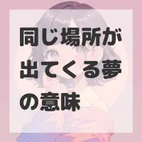 同じ場所が出てくる夢のサムネイル画像