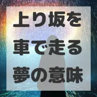 上り坂を車で走る夢のサムネイル画像