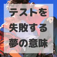 テストを失敗する夢のサムネイル画像
