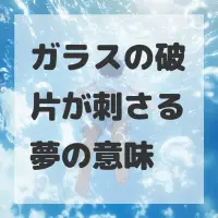 ガラスの破片が刺さる夢のサムネイル画像