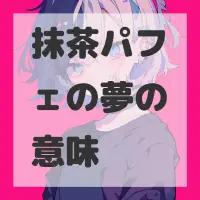 抹茶パフェの夢のサムネイル画像