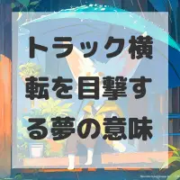 トラック横転を目撃する夢のサムネイル画像