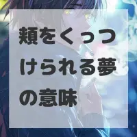 頬をくっつけられる夢のサムネイル画像