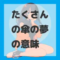 たくさんの傘の夢のサムネイル画像