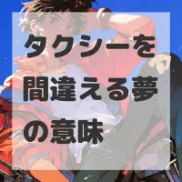 タクシーを間違える夢のサムネイル画像