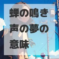 蝉の鳴き声の夢のサムネイル画像