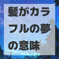 髪がカラフルの夢のサムネイル画像