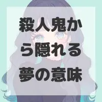 殺人鬼から隠れる夢のサムネイル画像