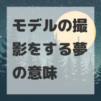 モデルの撮影をする夢のサムネイル画像
