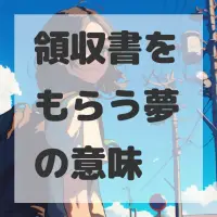 領収書をもらう夢のサムネイル画像