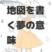 地図を書く夢のサムネイル画像