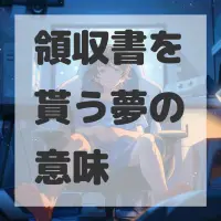 領収書を貰う夢のサムネイル画像