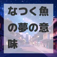 なつく魚の夢のサムネイル画像