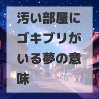 汚い部屋にゴキブリがいる夢のサムネイル画像